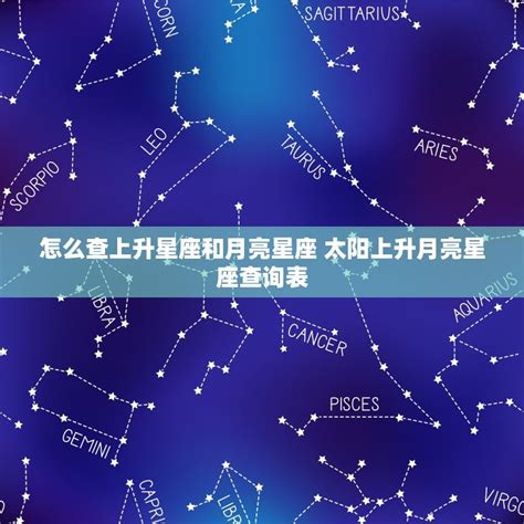 太陽月亮同星座|精準上升星座、月亮星座、太阳星座查詢器